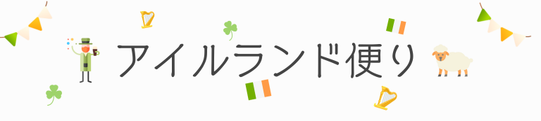 アイルランド便り
